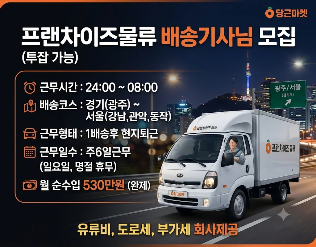 프랜차이즈물류 배송기사님 모집(투잡 가능)