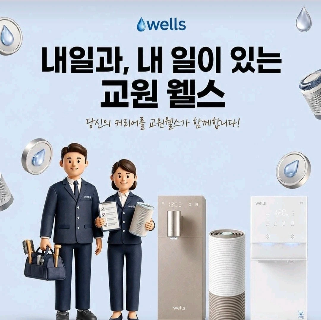 교원웰스정수기 관리사원모집