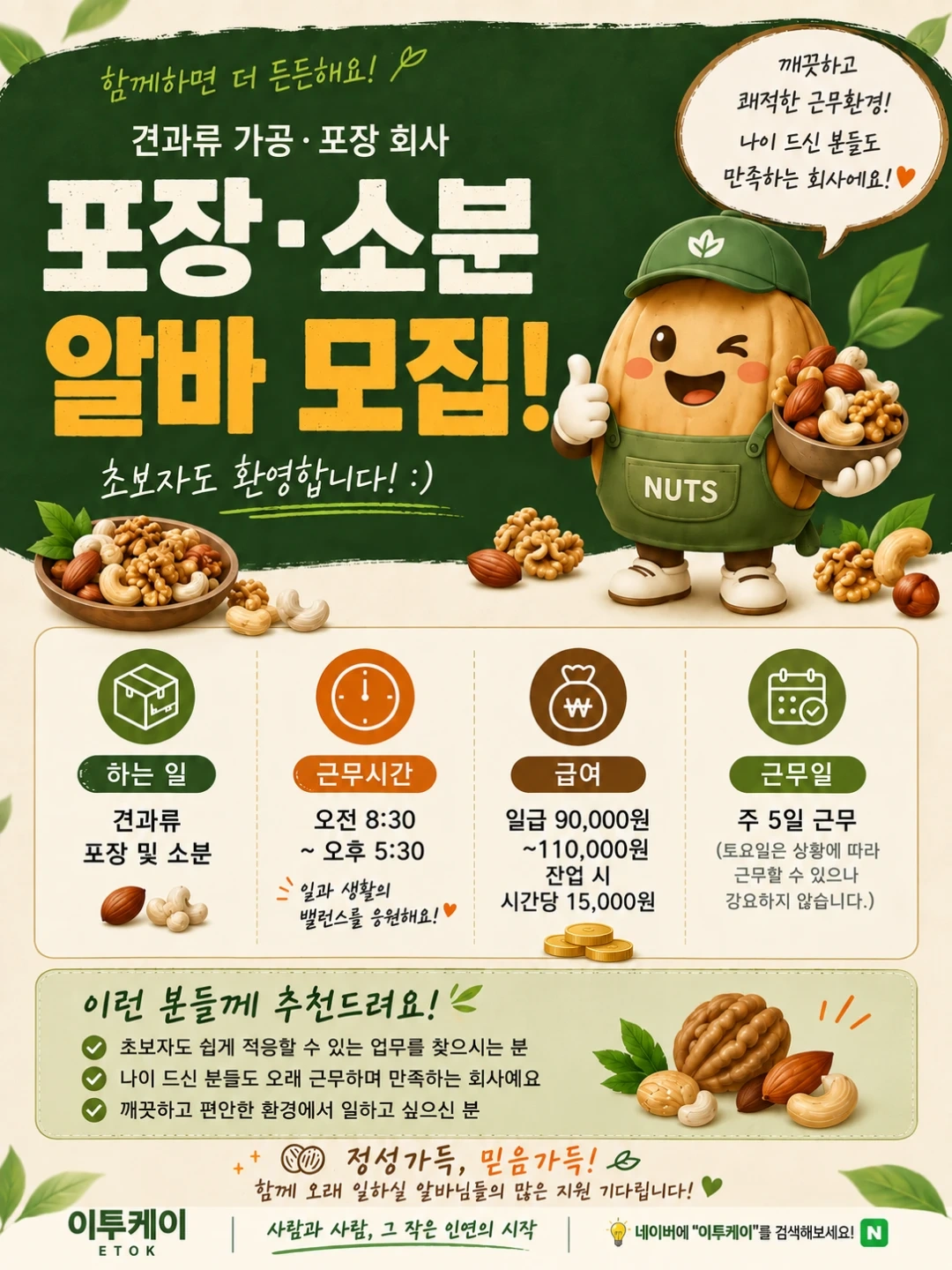 -상시모집- 견과류 포장 및 선별 (초보가능)