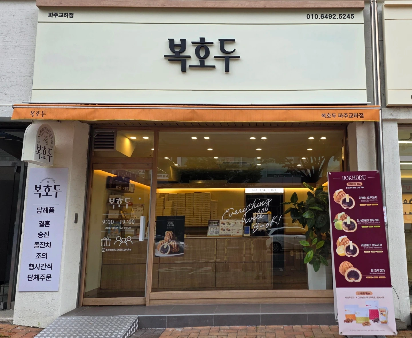 복호두 파주교하점 주방 및 포장 아르바이트