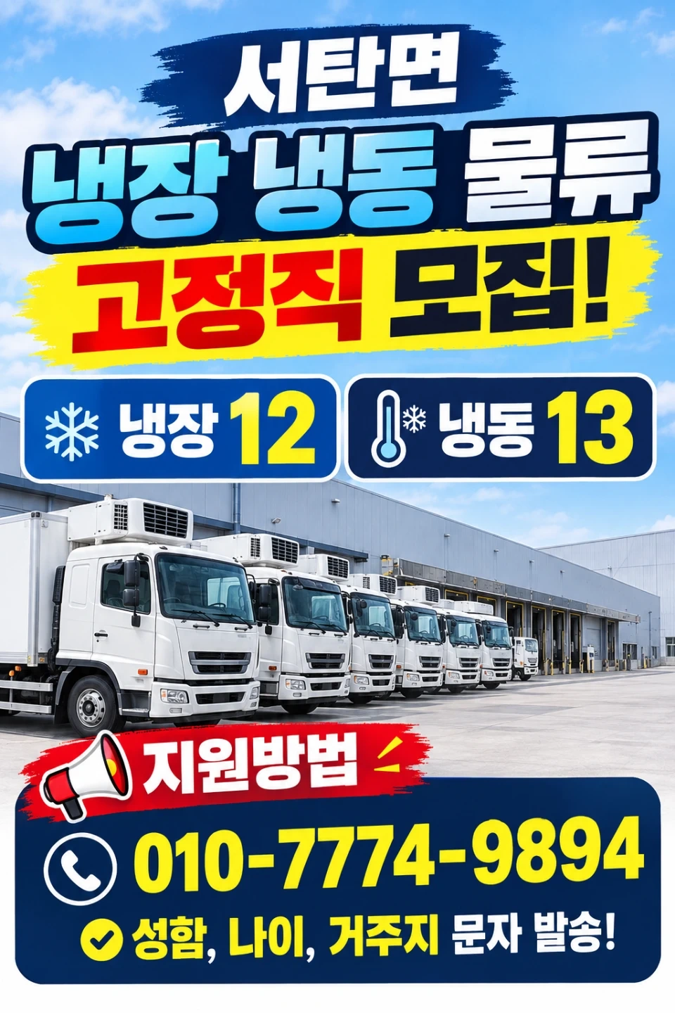 서탄면 냉장 냉동 구인