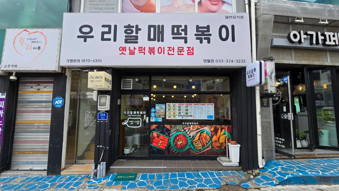 우리할매떡볶이 영월점