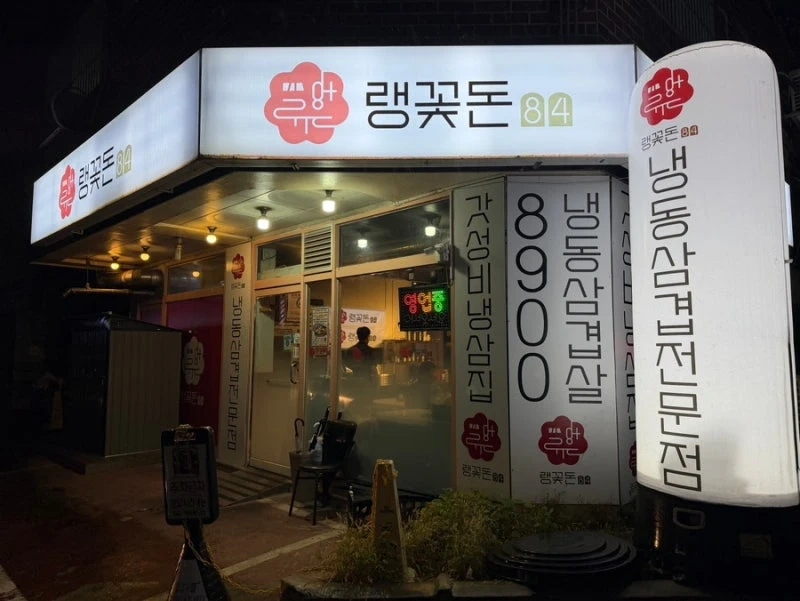 냉삼집 서빙 저녁 파트 알바