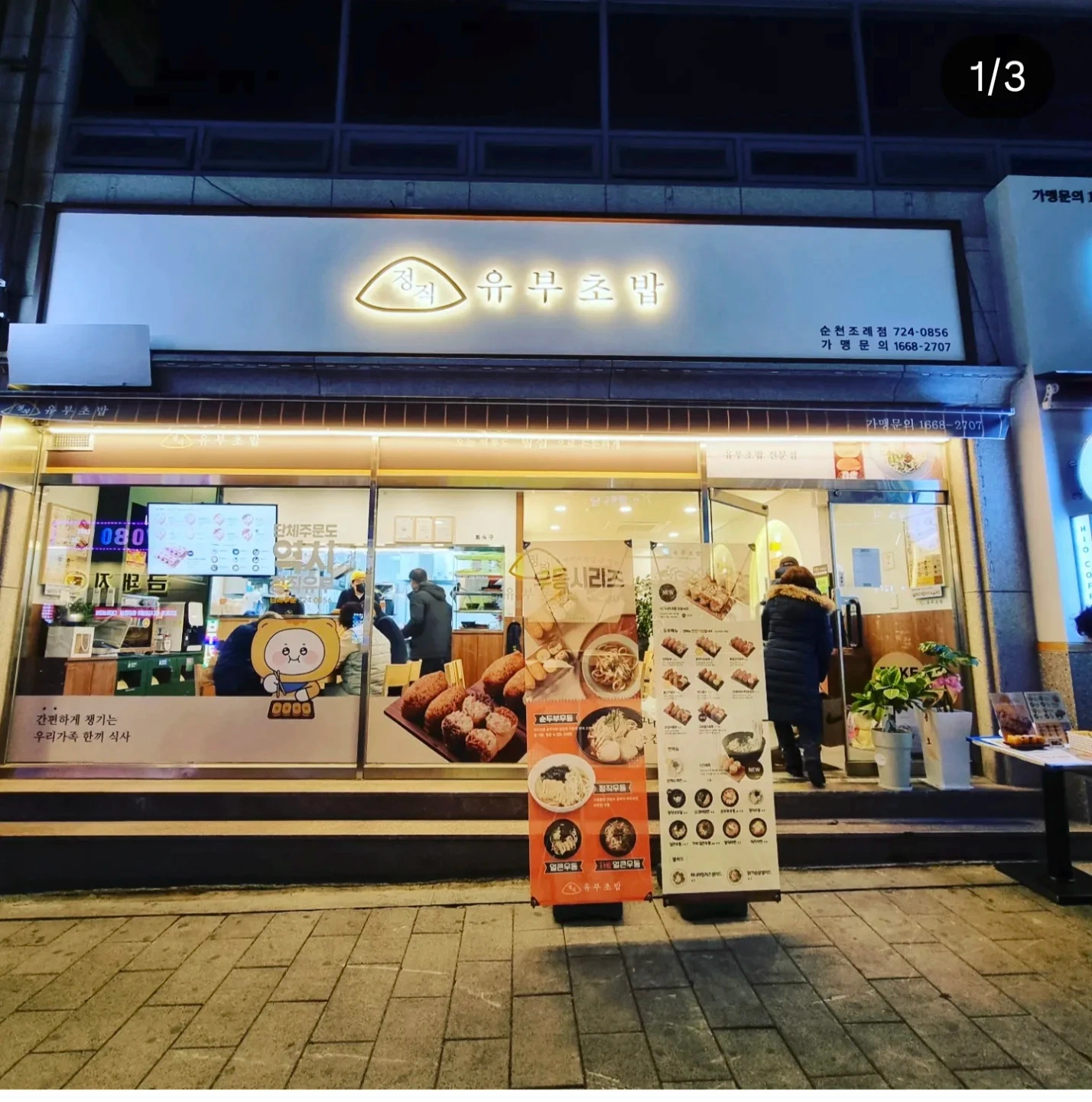 정직유부순천조례점 직원(주방)구합니다