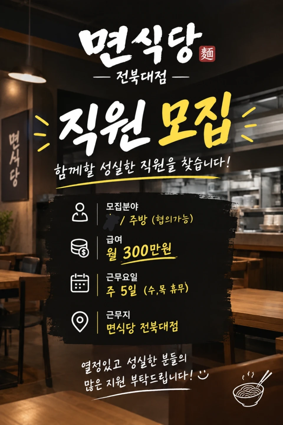 면식당 전북대점 직원,파트타임 모집