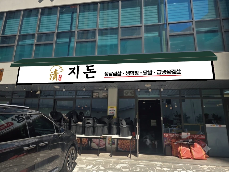 '지돈' 고깃집 알바 구합니다!
