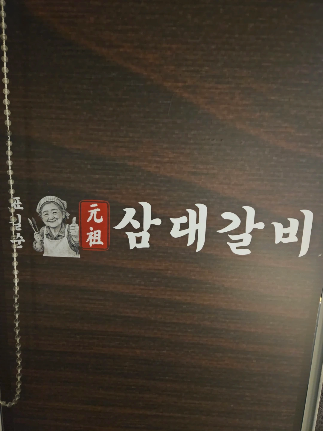 삼대갈비 소답점