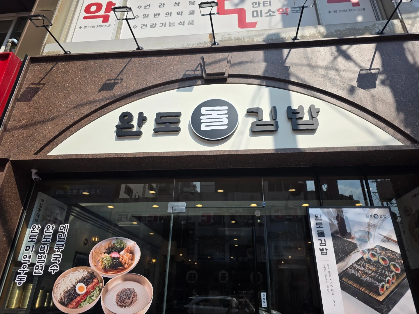 완도 돌김밥에서 같이 일할 홀서빙을 찾습니다!!