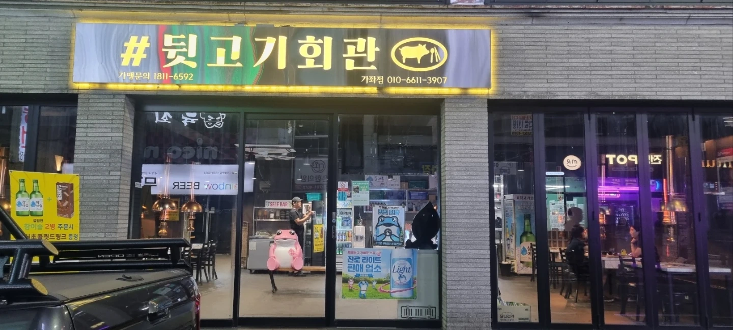 뒷고기회관 가좌점에서 알바 및 정직원구합니다!