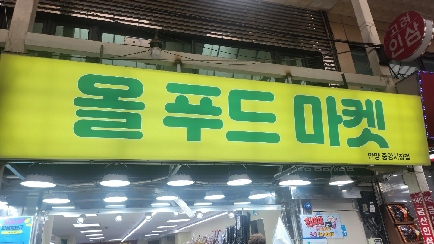 안양중앙시장 건어물 판매직원 구합니다