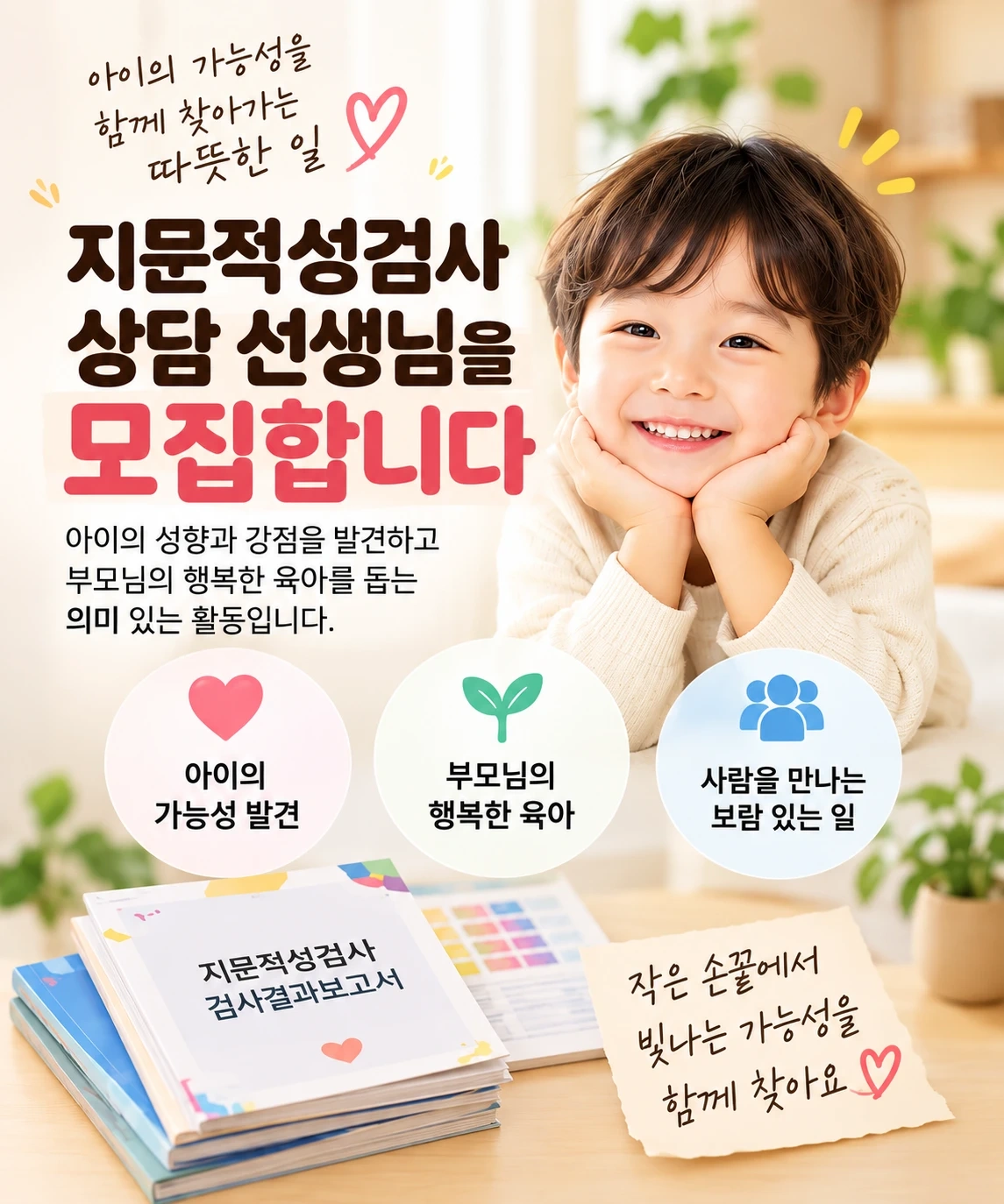 "지문적성검사 상담 선생님" 울산지역 모집합니다 : )