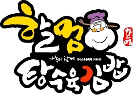 할멈탕수육김밥 상무점에서 오전/저녁 직원 구합니다.