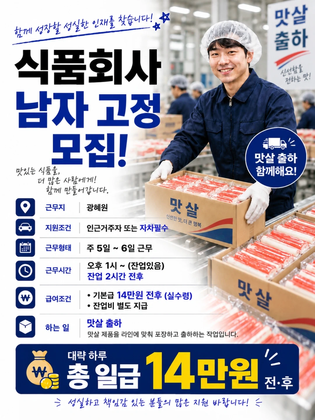 고정, 출하) 식품회사 성실근로자 고정 모집