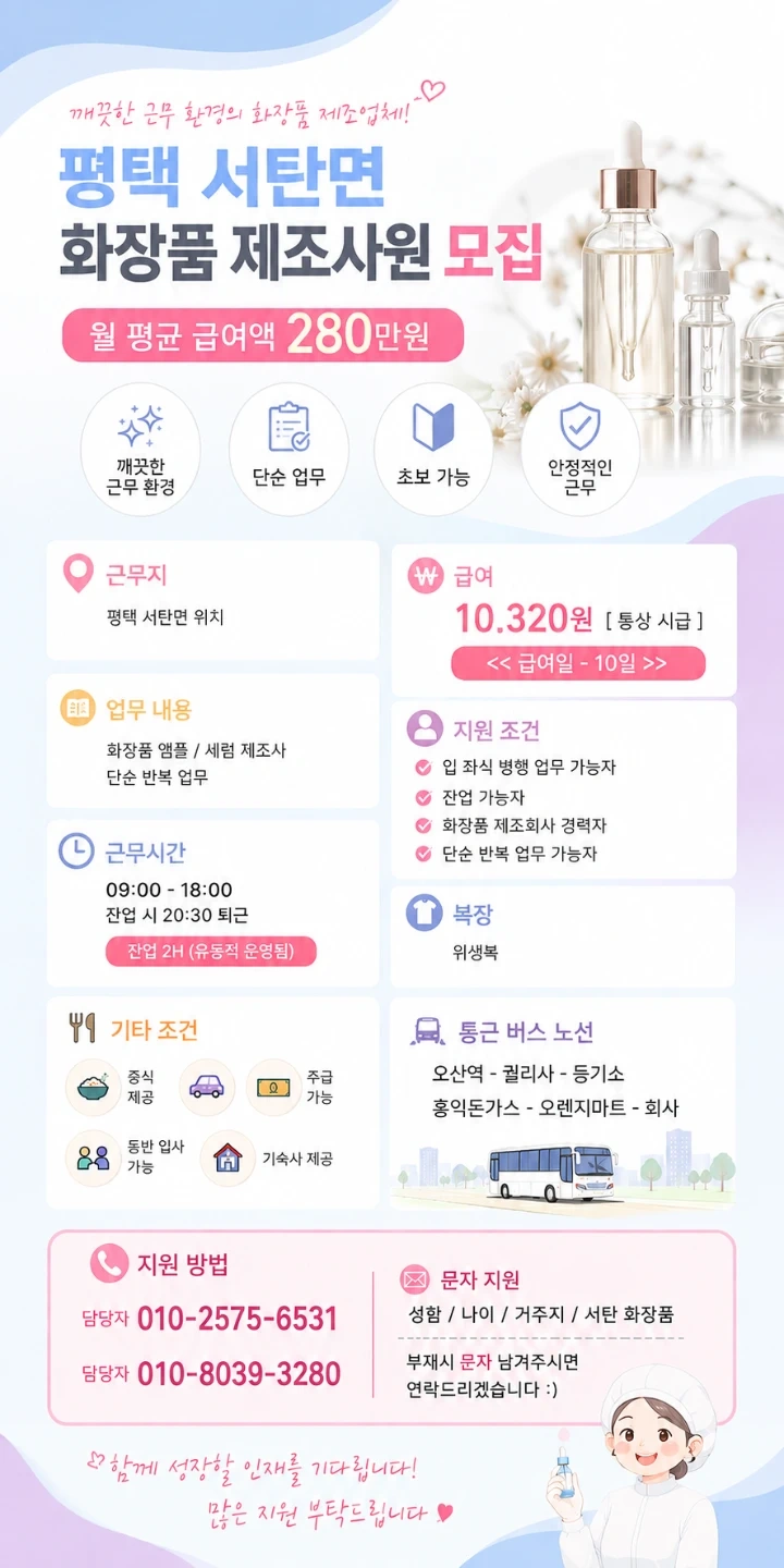 ㅣ오산전체 통근ㅣ화장품 입좌식포장ㅣ앰플제조ㅣ평택청북ㅣ