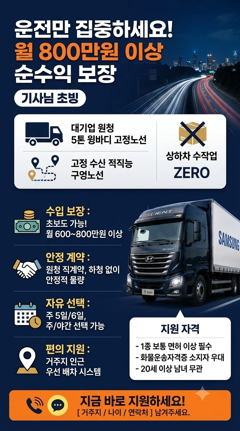 상하차X, 운전만! 기사님 모집!