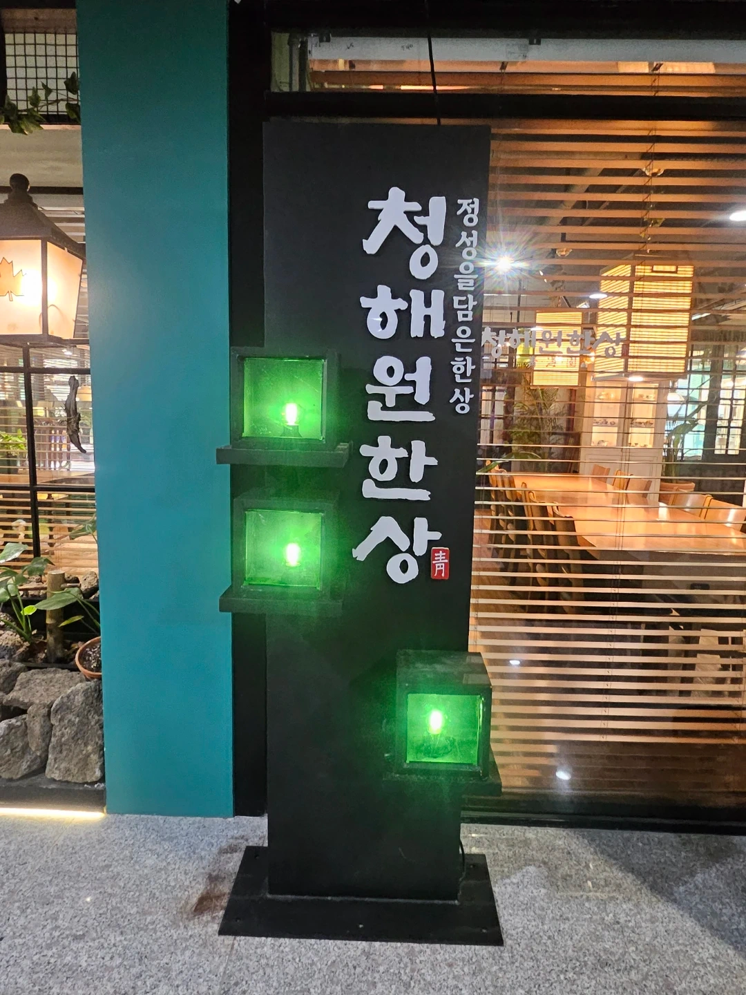 한식 레스토랑에서 함께할 홀직원 모집합니다