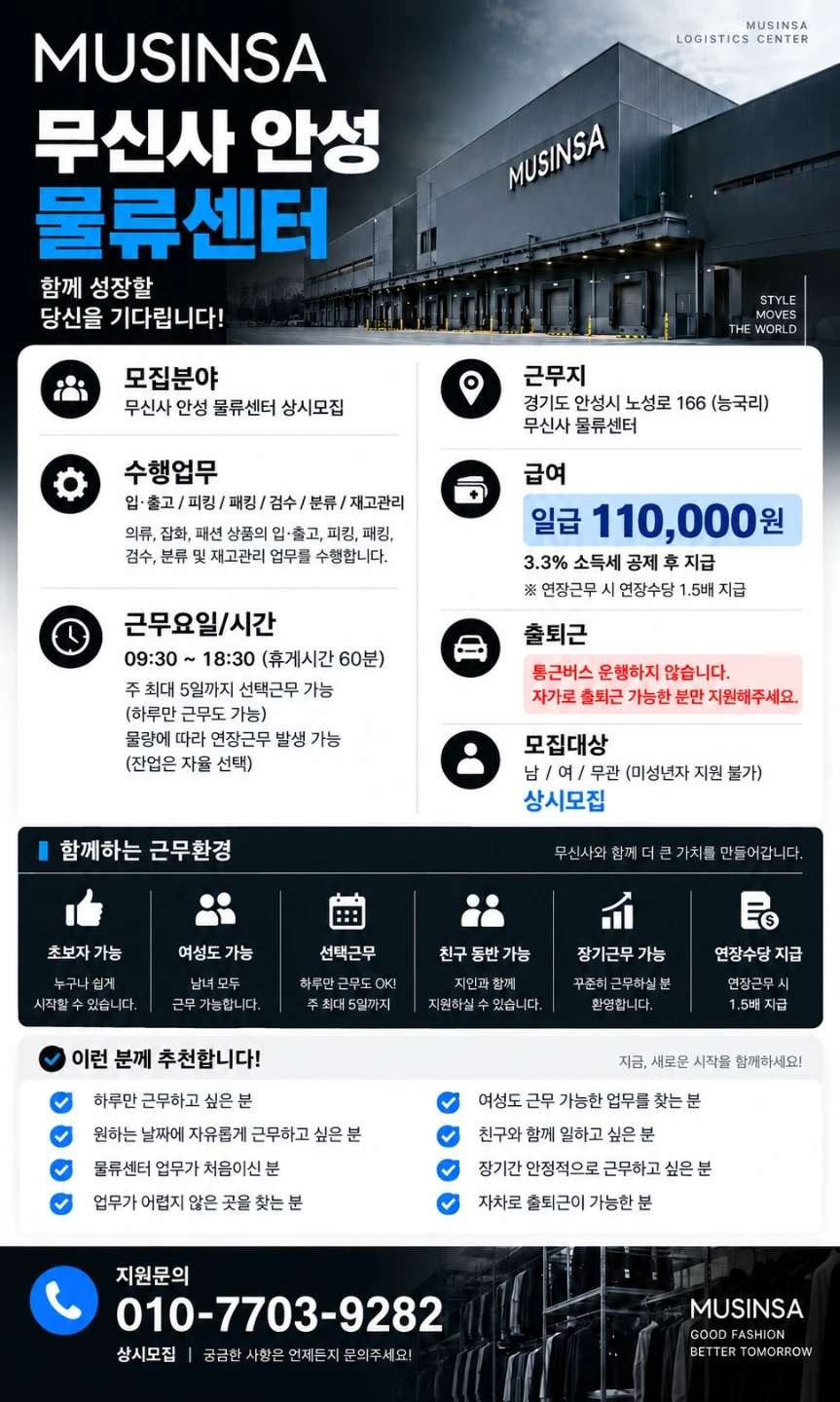 무신사안성/의류물류/초보가능/익일지급