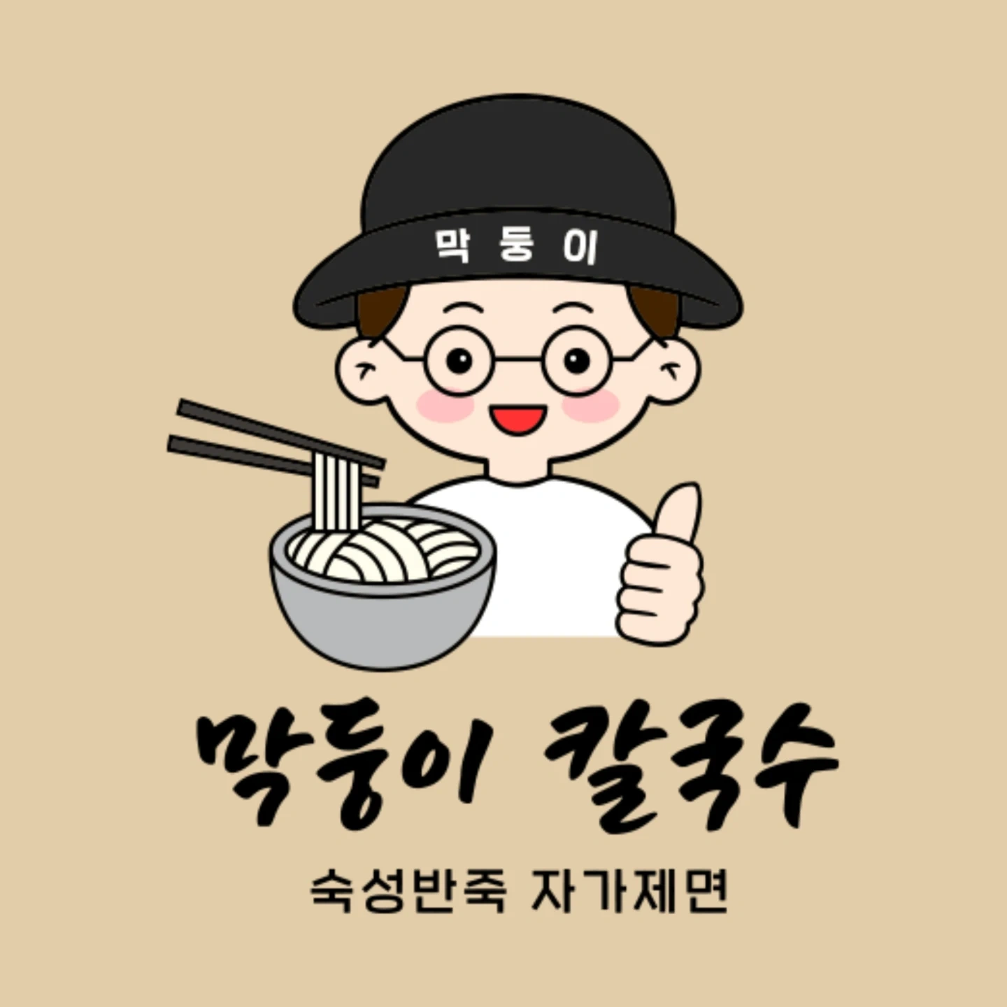 막둥이 칼국수 주말 오전주방 구해요.