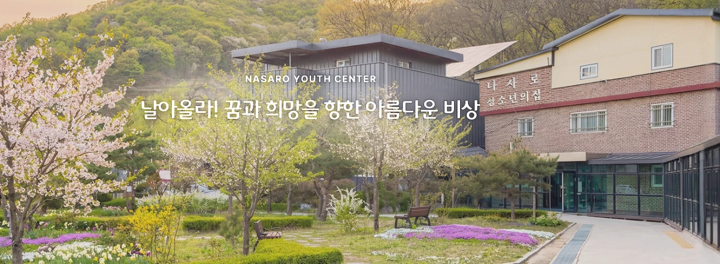 조리원 채용 공고(나사로청소년의집)