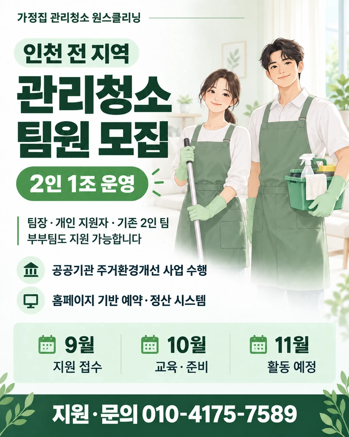 가정집 관리청소 원스클리닝 팀장,팀원 모집