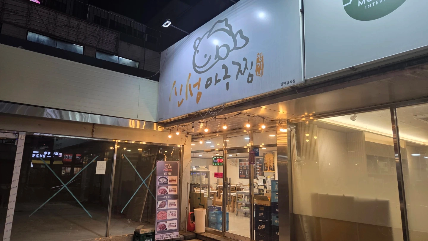 송탄 신성아구찜 주방보조 알바 구합니당