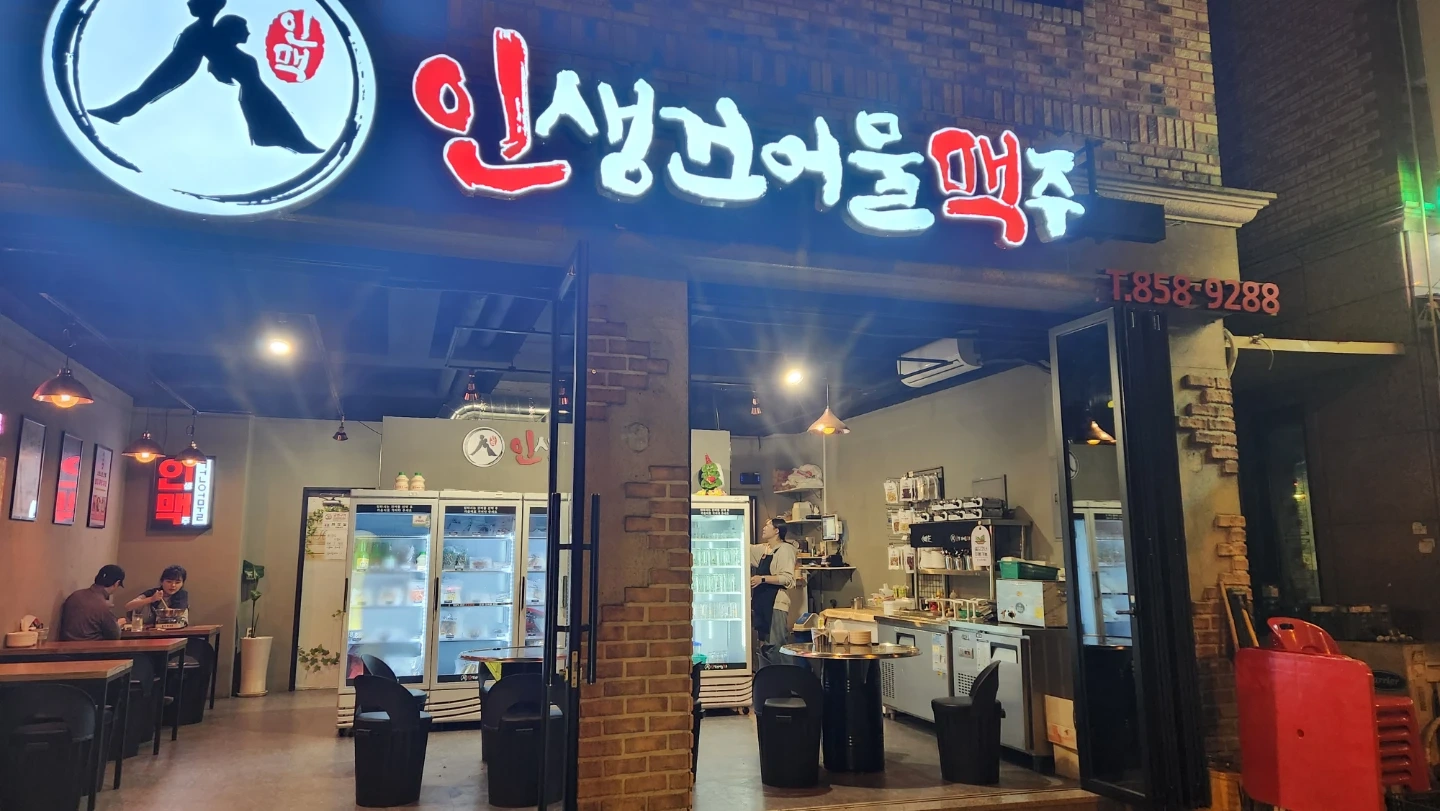 인생건어물맥주 아르바이트생 모집