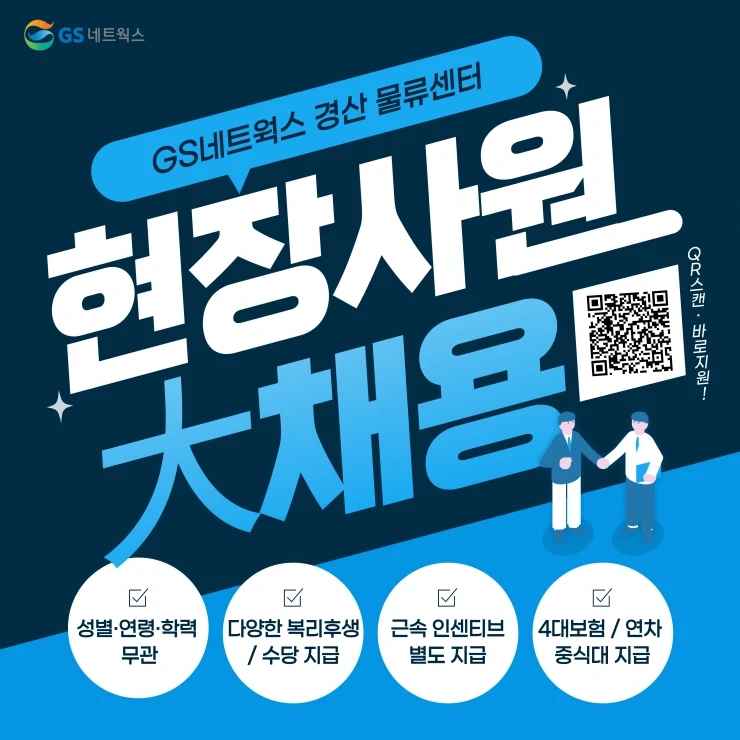 GS네트웍스 경산센터 피킹담당 모집