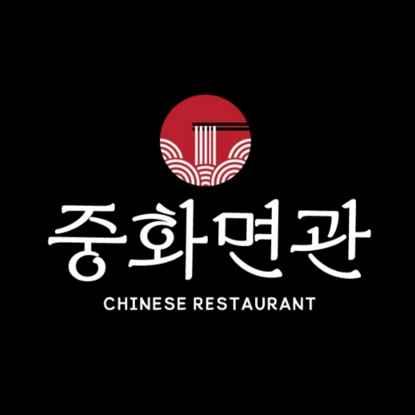 중화면관 저녁 아르바이트 구합니다.