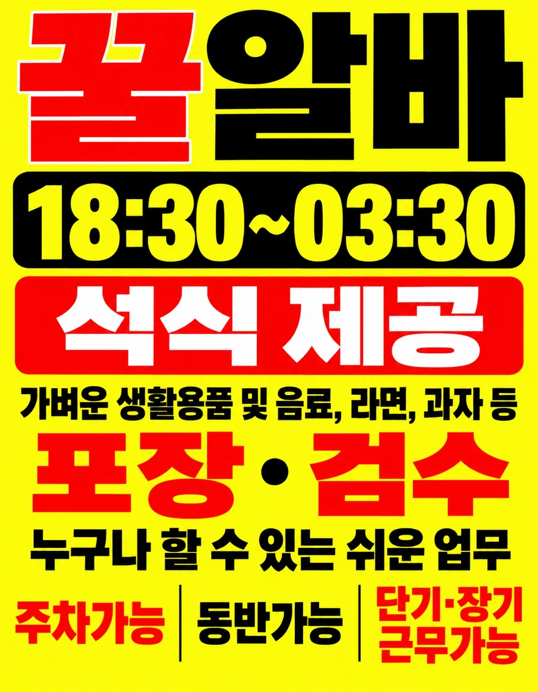 야간급구!(당일지급)오늘바로출근!쉬운업무꿀알바!자차출근
