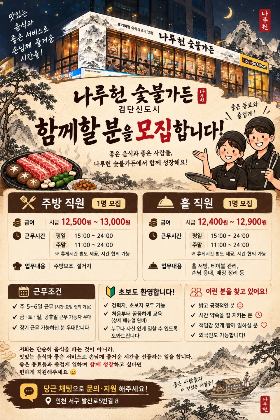 나루헌 숯불가든 직원 / 주말 파트 모집