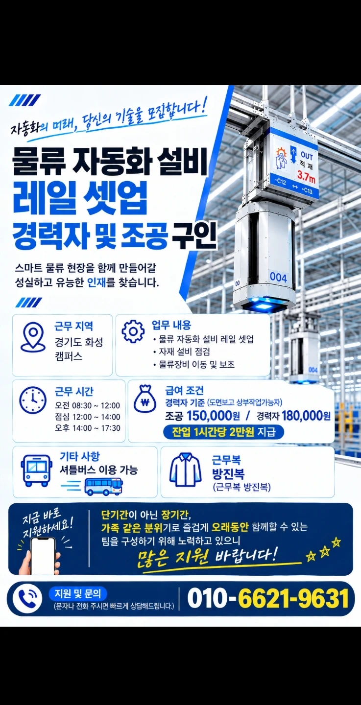 물류 자동화 레일셋업 경력자및 조공구함