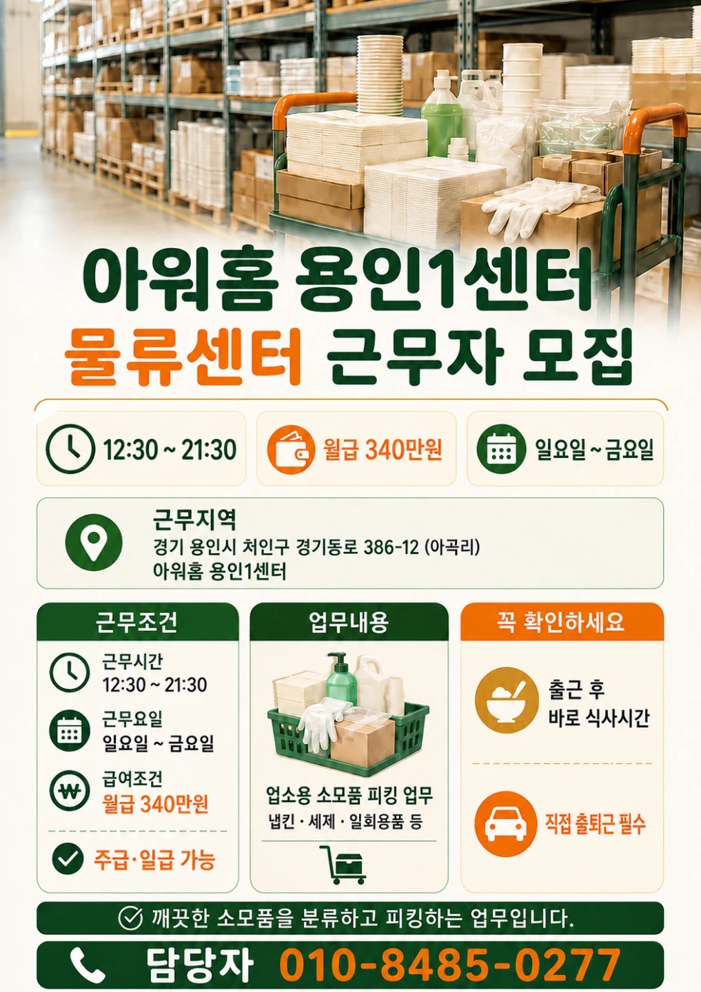 아워홈물류/월340만원/주급일급가능/피킹/자차필수