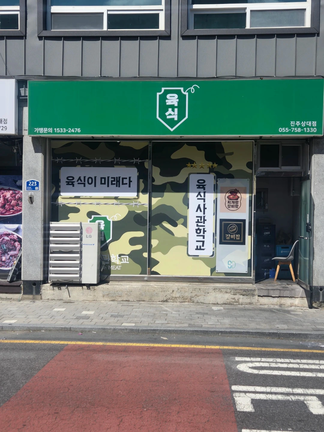 육식사관학교 진주상대점 직원 구해요