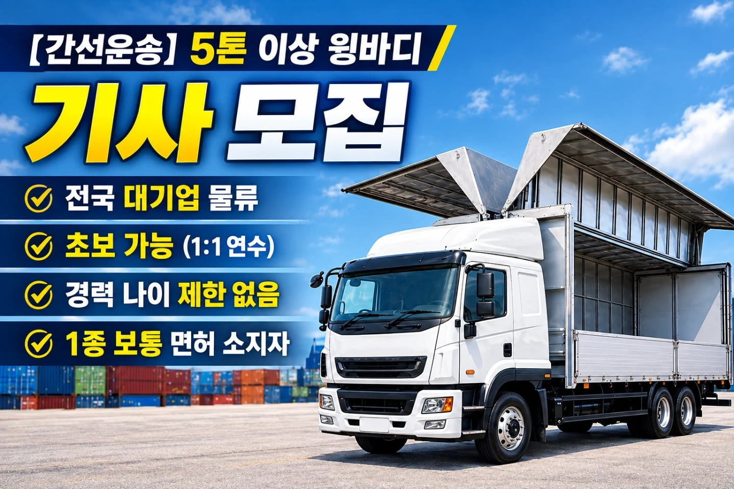 5톤 이상 윙바디 기사님 모집