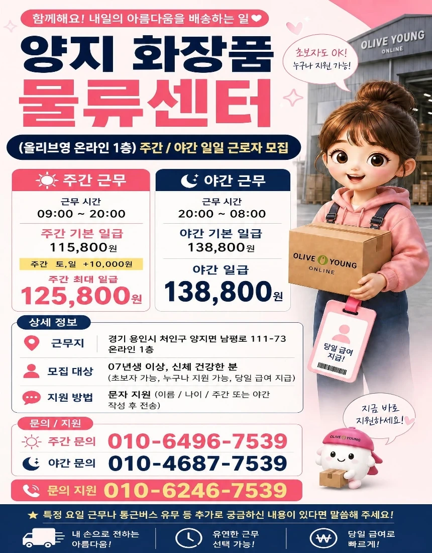 당일지급/주,야간/용인/화장품물류/꿀알바