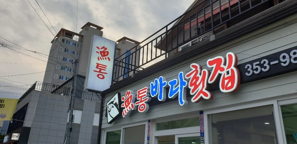 바다횟집 주방장