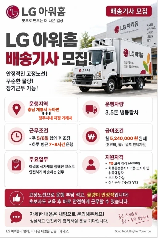 LG아워홈 납품 화물운송기사 모집