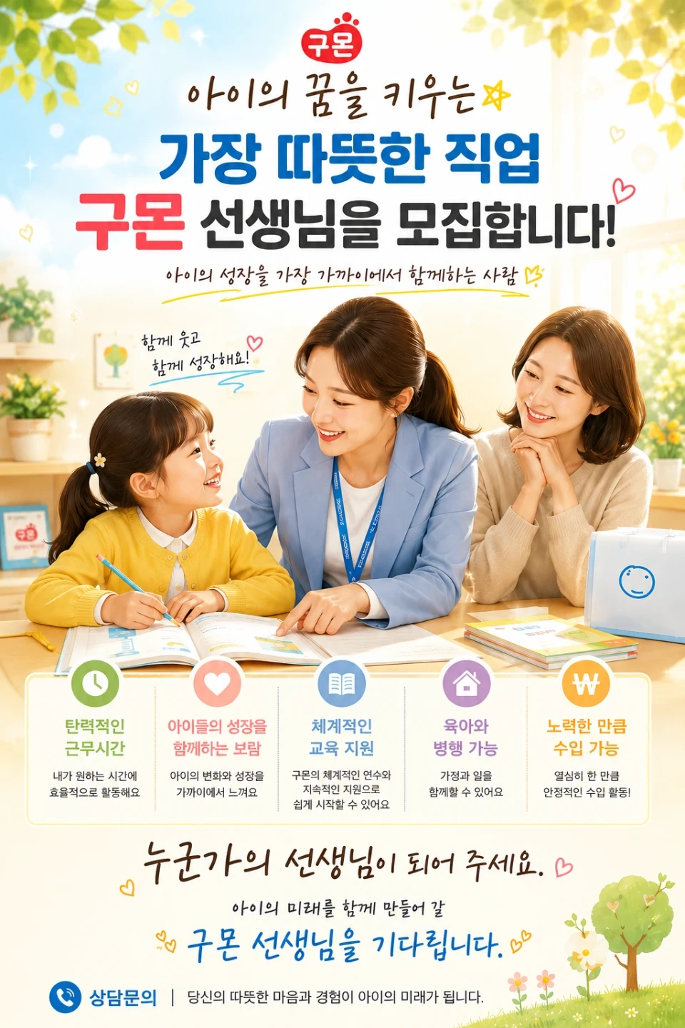 구몬선생님을 모집합니다