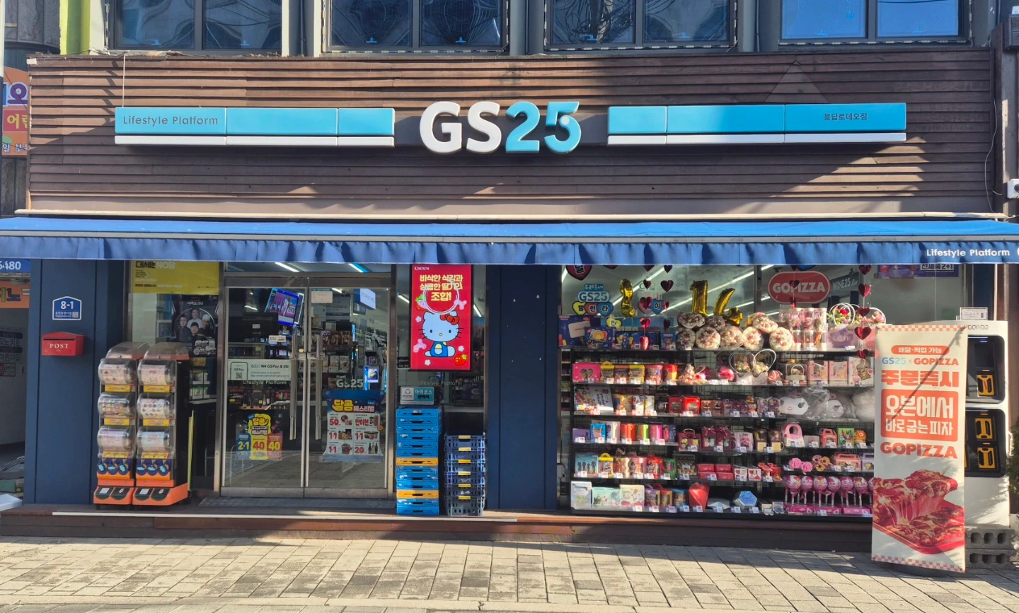 GS25 용답로데오점 수,목 15시~22시