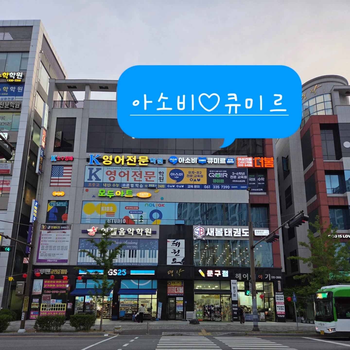 6~8세 한글수학 아소비 파트타임 선생님(주4일