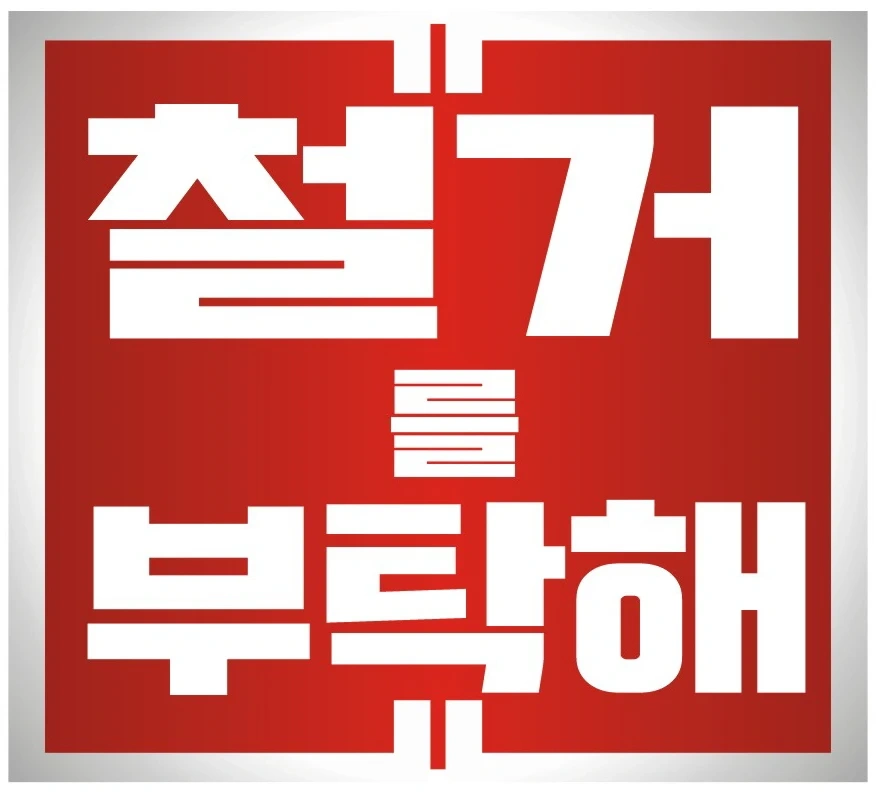 철거 반장님 구합니다.
