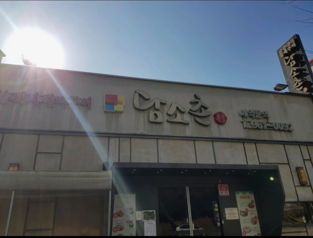 담소촌 갈비집 주방보조직원 구합니다
