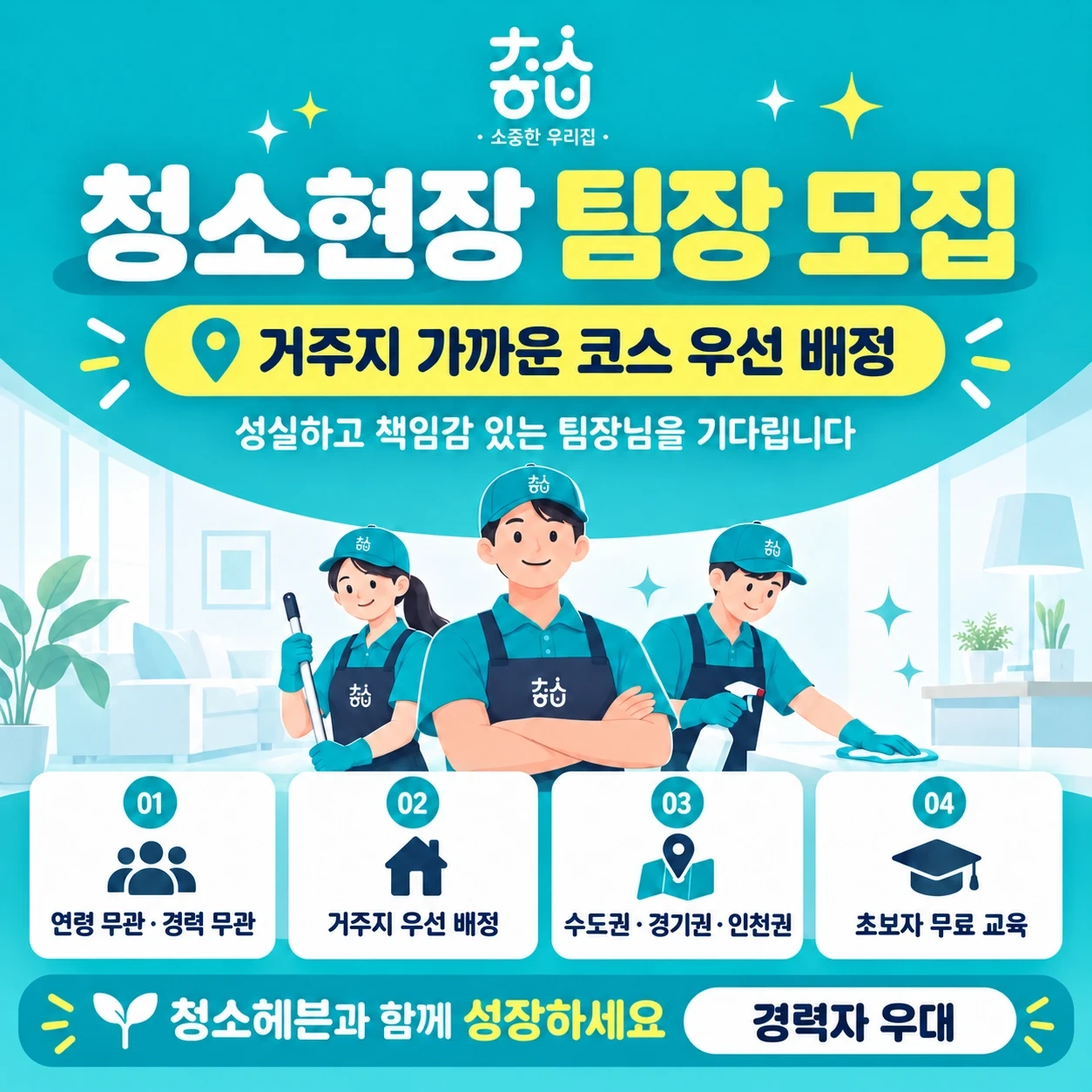 입주청소 아사청소 팀장님 모십니다!!(경력무관)