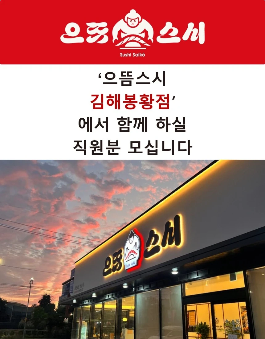 으뜸스시 김해봉황점