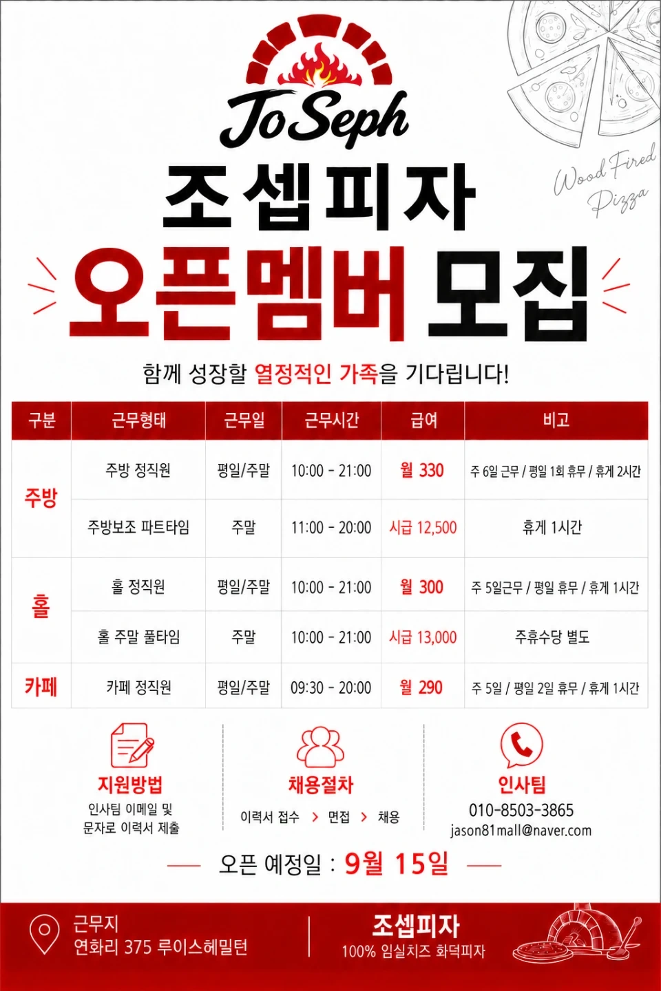 조셉피자 오픈멤버 모집