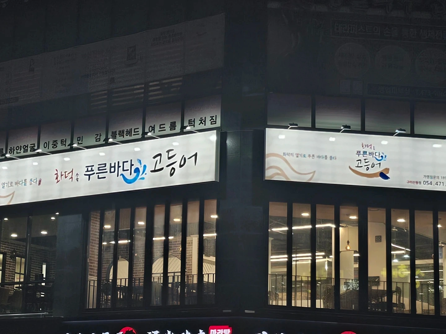 산동 화덕속푸른바다고등어 주방직원 모집