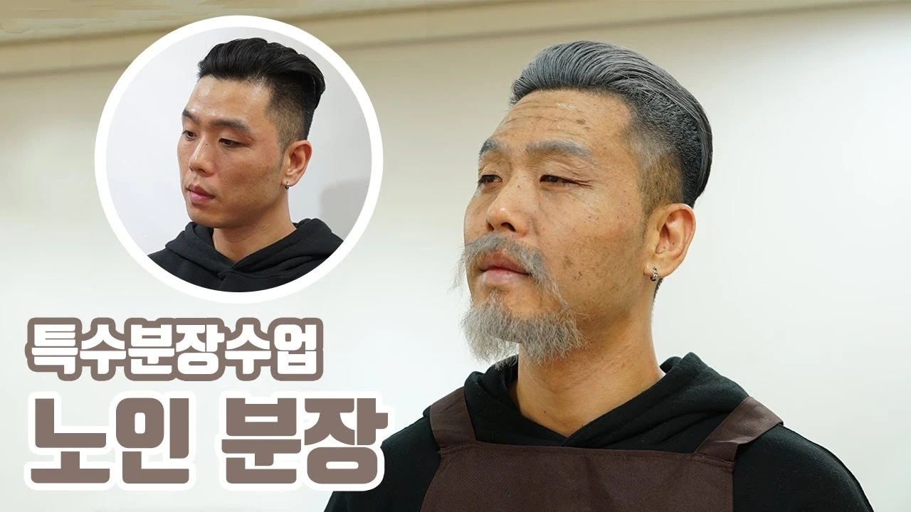 노인 분장 해주실 분 구해요