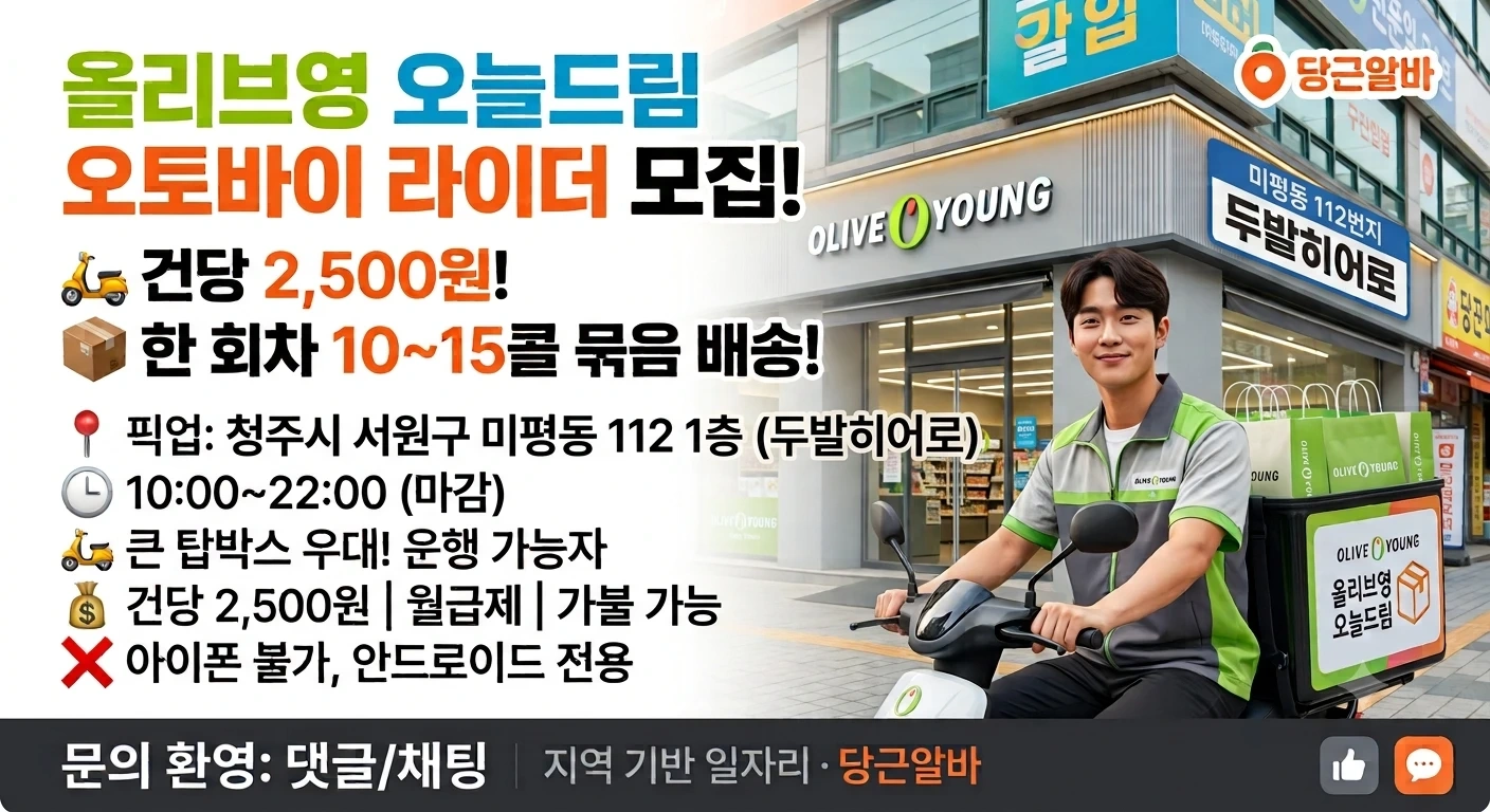 CJ올리브영 오토바이 배송원모집