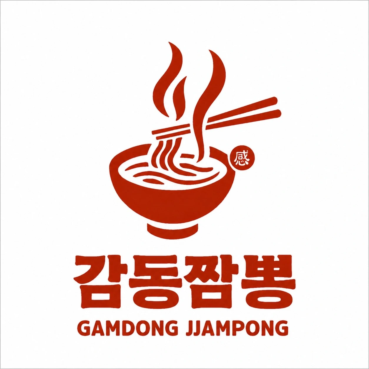 감동짬뽕 주방 정직원 모집합니다.