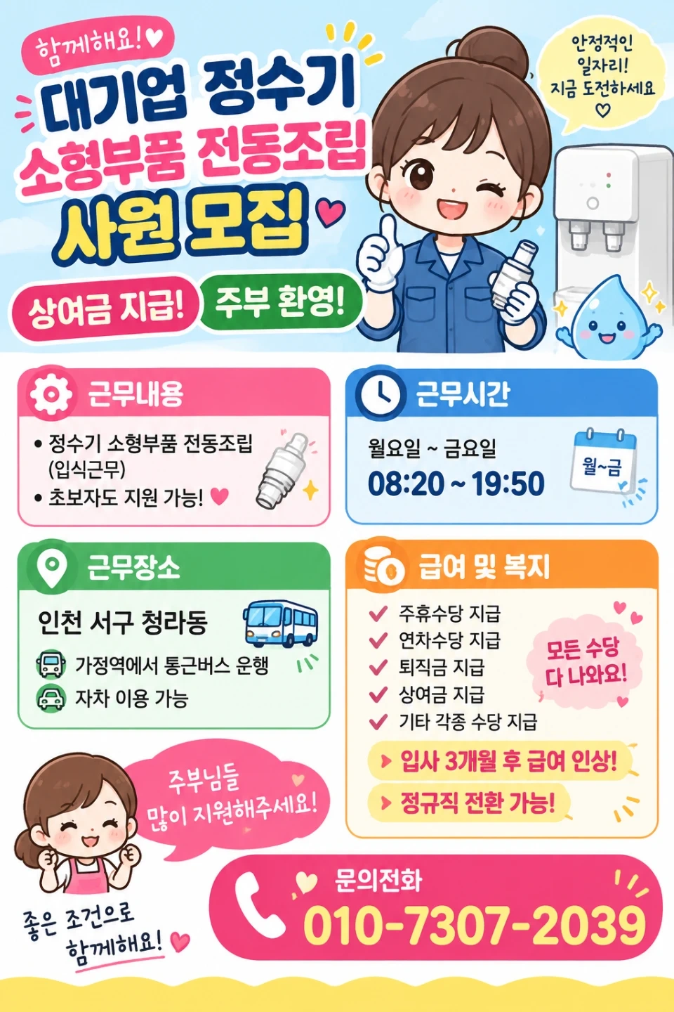 대기업 정수기 소형부품 전동조립 사원 모집! 주
